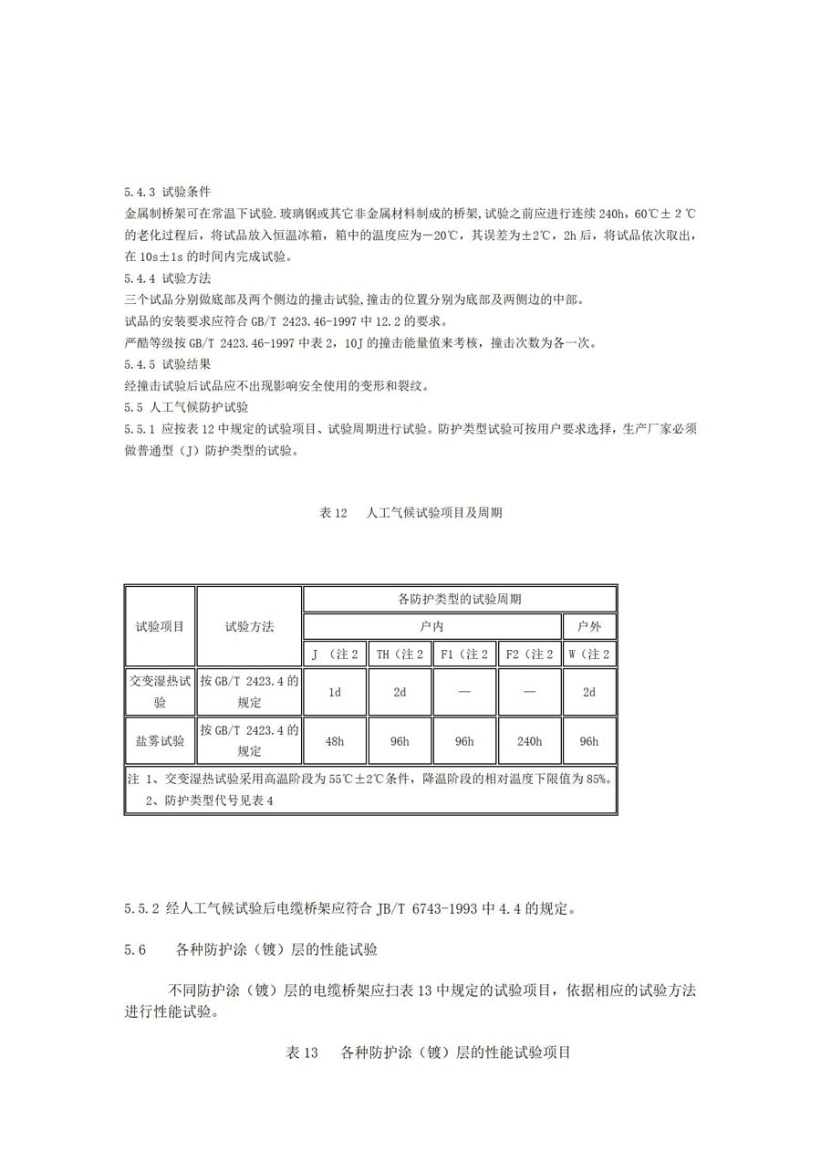 電纜橋架標(biāo)準(zhǔn)-JB-T10216-2000_14.jpg